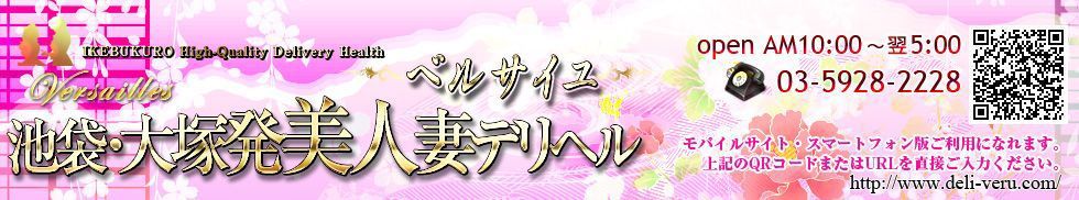 池袋・大塚発の人妻風俗～ベルサイユ～