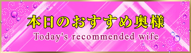 本日のおすすめ奥様