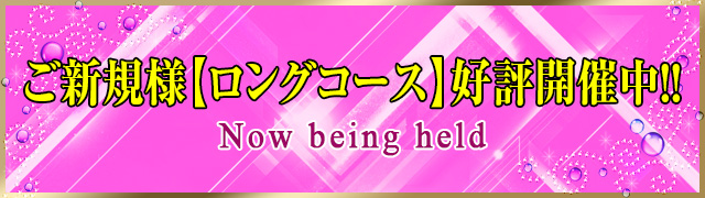 ご新規様【ロングコース】好評開催中！！